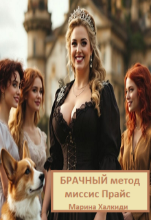 Брачный метод миссис Прайс, Марина Халкиди