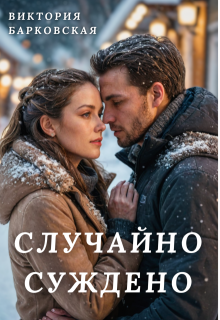 Случайно суждено, Виктория Барковская