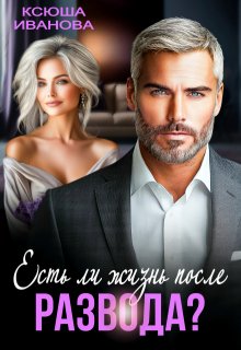 Есть ли жизнь после развода?, Ксюша Иванова