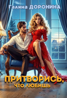 Притворись, что любишь, Галина Доронина