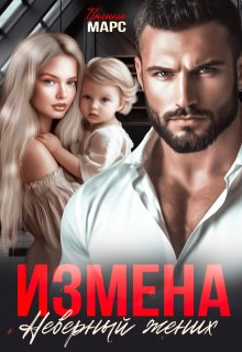 Измена. Неверный жених, Полина Марс