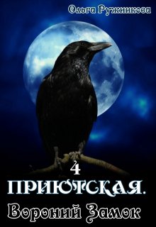 Приютская-4. Вороний Замок, Ольга Ружникова