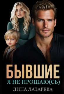 Бывшие. Я не прощаю(сь), Дина Лазарева