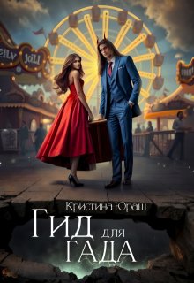 Гид для Гада, Кристина Юраш
