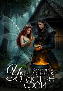Украденное счастье феи, Кристина Юраш