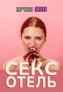 Секс-отель, Лучия Мун