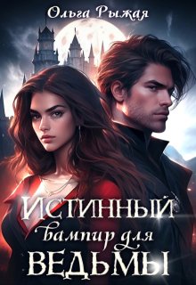 Истинный вампир для ведьмы, Ольга Рыжая