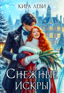 Снежные искры, Кира Леви