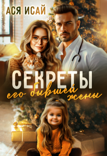 Секреты его бывшей жены, Ася Исай