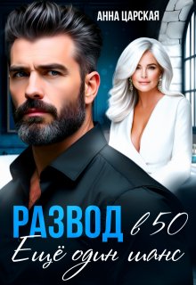 Развод в 50. Ещё один шанс, Анна Царская