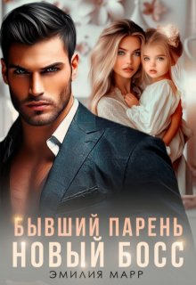 Бывший парень. Новый Босс., Эмилия Марр