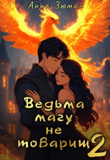 Ведьма магу не товарищ. Книга 2, Анна Зюман