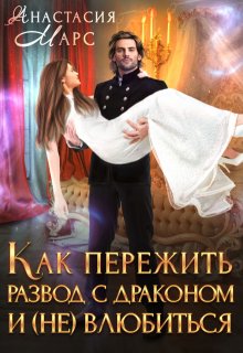 Как пережить развод с драконом и (не)влюбиться, Анастасия Марс