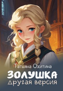 Золушка, другая версия. Сборник, Татьяна Охитина
