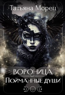 Вороница. Пойманные души, Татьяна Морец