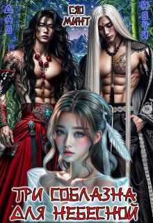 Дао Ночи: Три соблазна для Небесной, Xiao Mint (Сяо Минт)