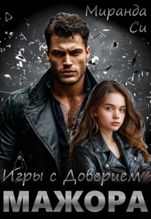 Игры с доверием Мажора, Миранда Си