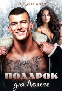 Подарок для Лешего, Татьяна Алая