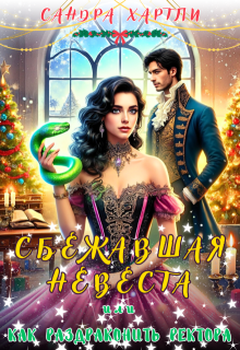 Сбежавшая невеста или Как раздраконить ректора, Sandra Hartly