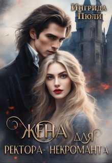 Жена для ректора-некроманта, Ингрида Пюли