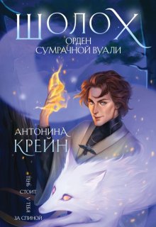 Шолох. Орден Сумрачной Вуали, Антонина Крейн
