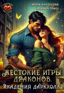 Жестокие игры драконов. Академия Даркхолл. Часть первая, Анна Алексеева