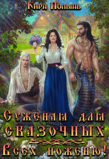 Суженая для сказочных. Всех поженю!, Кира Полынь