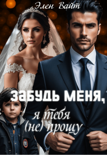Забудь меня, я тебя (не) прощу, Элен Вайт