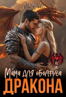 Мама для (оболтуса) дракона, Аля Арина