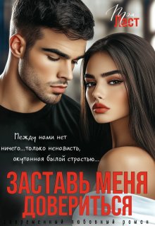 Заставь меня довериться, Тэя Ласт