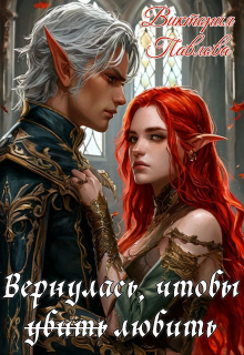 Вернулась, чтобы ̶у̶б̶и̶т̶ь̶ любить, Виктория Павлова