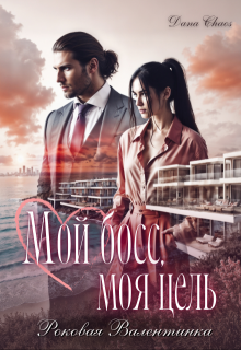 Мой босс, моя цель. Роковая Валентинка, Dana Chaos