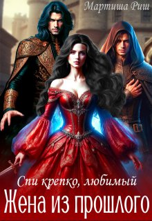 Жена из прошлого. Спи крепко, любимый…, Мартиша Риш