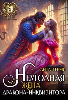 Неугодная жена дракона-инквизитора, Дита Терми