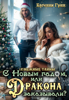 С новым гадом, или Дракона заказывали?, Евгения Грин