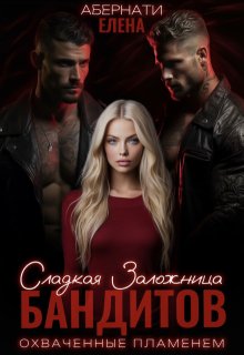 Сладкая заложница бандитов. Охваченные пламенем, Елена Абернати