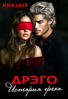 Дрэго. История греха, Мэри Джей (Mary J)