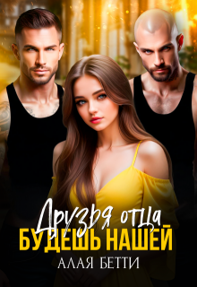 Друзья отца. Будешь нашей, Алая Бетти