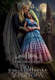 Под крылышком у ректора 2, Кристина Юраш