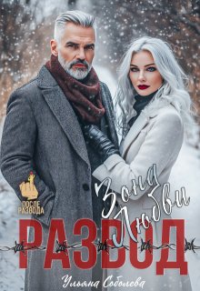 Развод. Зона любви, Ульяна Соболева