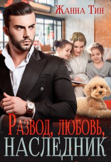 Развод, любовь, наследник, Жанна Тин