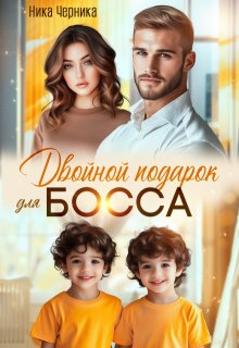 Двойной подарок для босса, Ника Черника