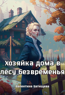 Хозяйка дома в лесу безвременья, Валентина Батищева