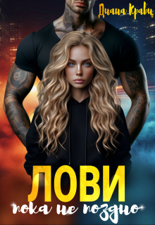 Лови, пока не поздно, Диана Кравц