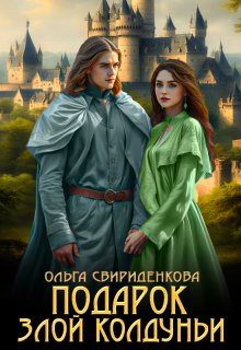 Подарок злой колдуньи, Ольга Свириденкова