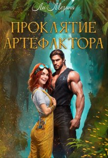 Проклятие артефактора, Ли Мезина