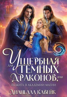 Ущербная для Темных Драконов, или выжить в Академии Магии, Дианелла Кавейк