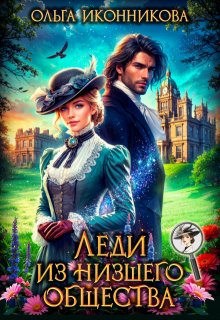 Леди из низшего общества, Ольга Иконникова