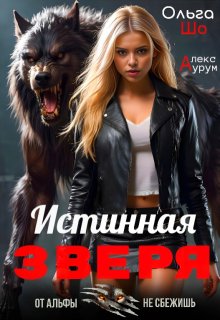 Истинная Зверя, Ольга Шо
