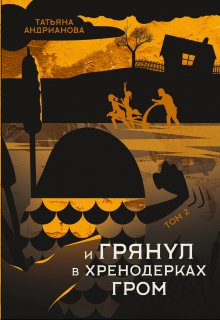 И грянул в Хренодерках гром, Татьяна Андрианова